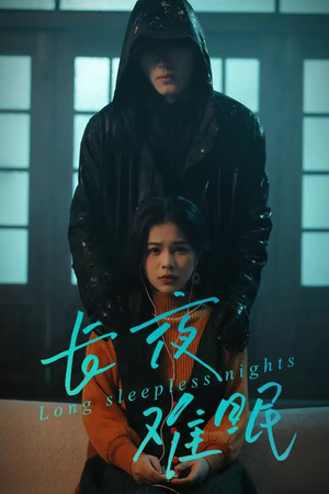 【长夜难眠（35集）】热门短剧全集免费享-第1张图片-热搜短剧最新分享