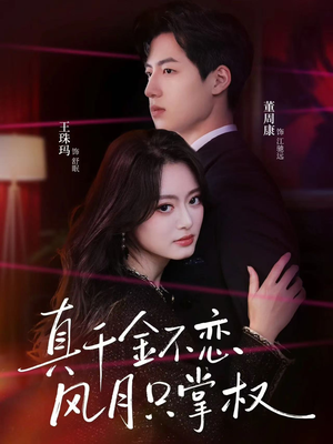 【真千金不恋风月只掌权（60集）】热门短剧全集免费追剧-第1张图片-热搜短剧最新分享