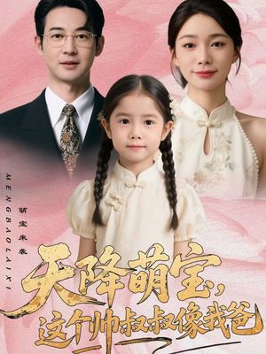 【天降萌宝，这个帅叔叔像我爸（72集）】爆款短剧全集免费在线追-第1张图片-热搜短剧最新分享