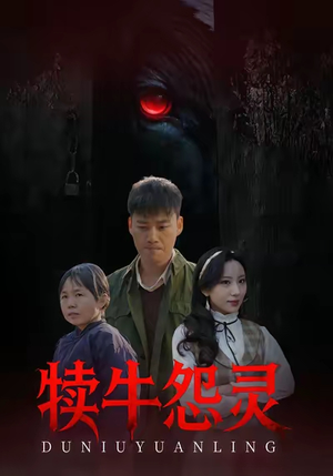 【犊牛怨灵（42集）】热门短剧在线高清观看-第1张图片-热搜短剧最新分享