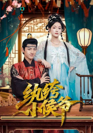 【纨绔小侯爷（86集）】高清短剧全集免费畅享-第1张图片-热搜短剧最新分享