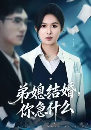 【弟媳结婚你急什么（42集）】短剧免费全集一键看-第1张图片-热搜短剧最新分享