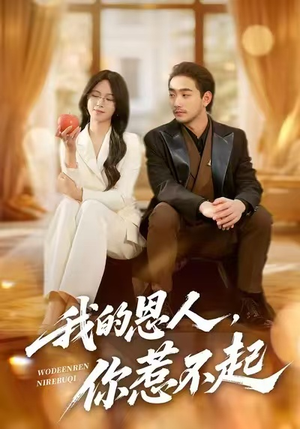 【我的恩人，你惹不起（45集）】短剧全网免费抢先看-第1张图片-热搜短剧最新分享