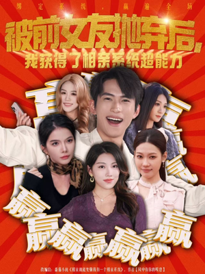 【被前女友抛弃后，我获得了相亲系统超能力（60集）】精彩短剧完整版免费赏-第1张图片-热搜短剧最新分享