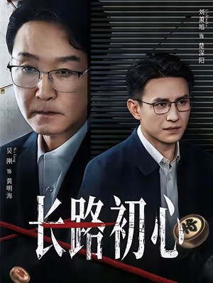 【长路初心（88集）】精彩短剧在线高清播放-第1张图片-热搜短剧最新分享