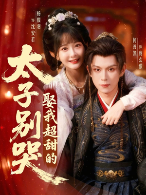 【太子别哭，娶我超甜的（80集）】热门短剧免费在线畅享-第1张图片-热搜短剧最新分享