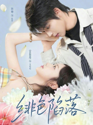 【绯色陷落（72集）】超火短剧全集免费畅享观-第1张图片-热搜短剧最新分享