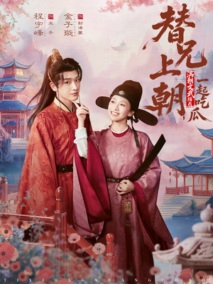 【替兄上朝，满朝文武陪我一起吃瓜（69集）】短剧全集免费在线嗨看不停-第1张图片-热搜短剧最新分享