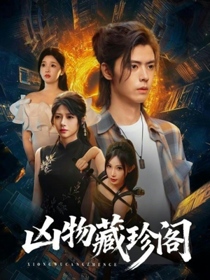 【凶物藏珍阁（45集）】高分短剧在线免费畅览-第1张图片-热搜短剧最新分享