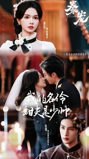 【豢宠：我的名伶甜夫是少帅（68集）】精彩短剧在线免费全集享-第1张图片-热搜短剧最新分享