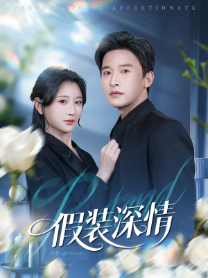 【假装深情（60集）】精彩短剧免费一键观看-第1张图片-热搜短剧最新分享
