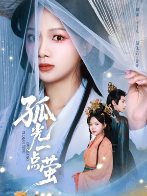 【孤光一点萤（60集）】短剧在线高清完整播放-第1张图片-热搜短剧最新分享