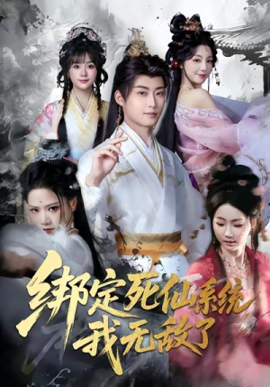 【绑定死仙系统我无敌了（82集）】全网独播短剧免费看全集-第1张图片-热搜短剧最新分享