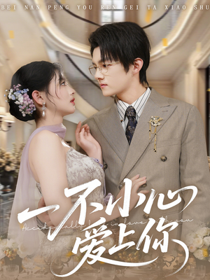 【一不小心爱上你（64集）】热门短剧在线全集速览-第1张图片-热搜短剧最新分享