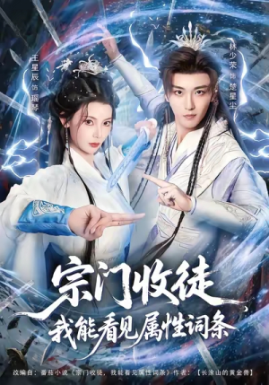 【宗门收徒我能看见属性词条（80集）】热门短剧在线高清播放-第1张图片-热搜短剧最新分享