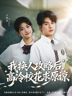 【我换人攻略后,高冷校花求原谅(83集)】短剧免费全集在线享-第1张图片-热搜短剧最新分享 【我换人攻略后,高冷校花求原谅(83集)】短剧免费全集在线享-第1张图片-热搜短剧最新分享