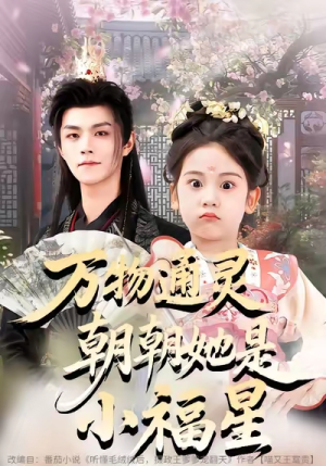 【万物通灵朝朝她是小福星（73集）】短剧免费在线观看全集-第1张图片-热搜短剧最新分享