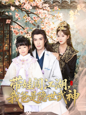 【带娃闯江湖,我爸是隐世武神(61集)】免费短剧全集随心看-第1张图片-热搜短剧最新分享 【带娃闯江湖,我爸是隐世武神(61集)】免费短剧全集随心看-第1张图片-热搜短剧最新分享