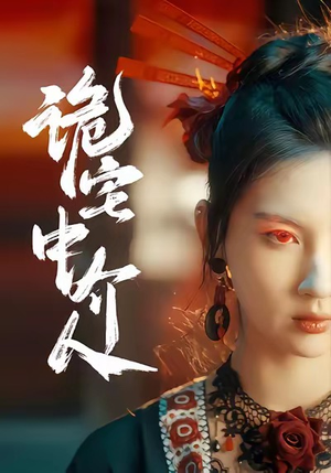 【诡宅中介人(30集)】新锐短剧完整版免费在线观-第1张图片-热搜短剧最新分享 【诡宅中介人(30集)】新锐短剧完整版免费在线观-第1张图片-热搜短剧最新分享