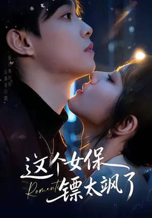 【这个女保镖太飒了（72集）】短剧全集畅享免费资源-第1张图片-热搜短剧最新分享