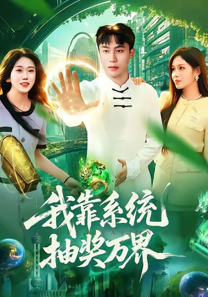 【我靠系统抽奖万界（138集）】超火短剧资源全集免费畅享-第1张图片-热搜短剧最新分享