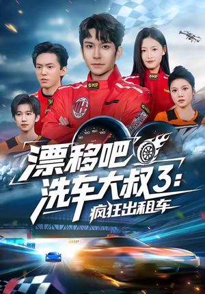 【漂移吧洗车大叔3：疯狂出租车（60集）】热门短剧高清在线看-第1张图片-热搜短剧最新分享