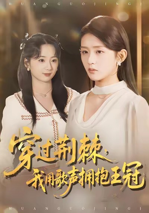 【穿过荆棘，我用歌声拥抱王冠（78集）】超燃短剧全集免费畅享-第1张图片-热搜短剧最新分享