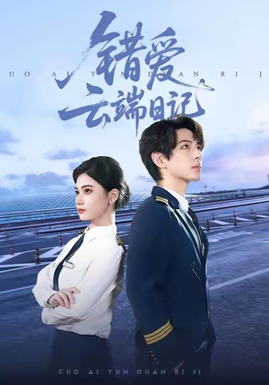 【错爱云端日记（50集）】短剧全集免费在线阅-第1张图片-热搜短剧最新分享