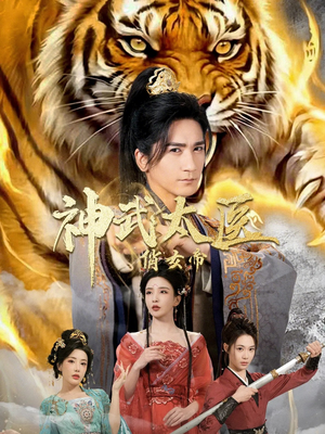 【神武太医俏女帝（73集）】精彩短剧全集免费速看-第1张图片-热搜短剧最新分享