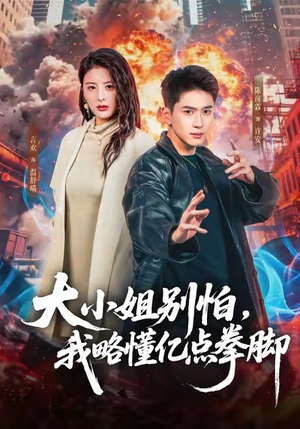 【大小姐别怕，我略懂亿点拳脚（67集）】超火短剧在线免费观看-第1张图片-热搜短剧最新分享