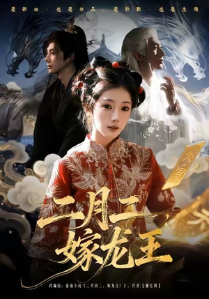 【二月二,嫁龙王(64集)】免费短剧高清在线看-第1张图片-热搜短剧最新分享 【二月二,嫁龙王(64集)】免费短剧高清在线看-第1张图片-热搜短剧最新分享