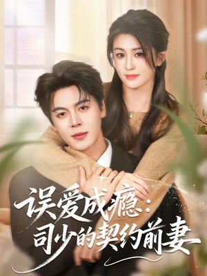 【误爱成瘾：司少的契约前妻（70集）】高清短剧资源完整版播放-第1张图片-热搜短剧最新分享