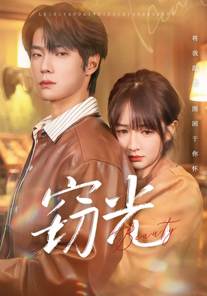 【窃光（61集）】免费短剧资源全集在线享-第1张图片-热搜短剧最新分享