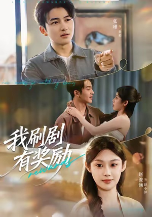 【我刷剧有奖励（72集）】热门短剧在线免费追-第1张图片-热搜短剧最新分享