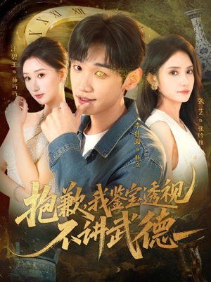 【抱歉，我鉴宝透视不讲武德（88集）】爆款短剧完整版在线赏-第1张图片-热搜短剧最新分享