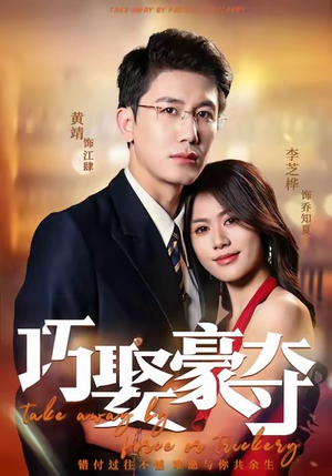 【巧娶豪夺（80集）】短剧全集高清免费观览-第1张图片-热搜短剧最新分享