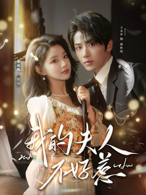 【我的夫人不好惹（60集）】高清短剧在线免费看-第1张图片-热搜短剧最新分享