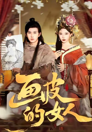 【画皮的女人（93集）】短剧全集在线高清免费赏-第1张图片-热搜短剧最新分享