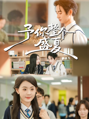 【予你整个盛夏（79集）】短剧全集高清免费观赏-第1张图片-热搜短剧最新分享