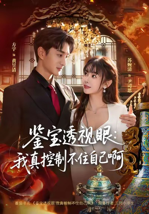 【鉴宝透视眼：我真控制不住自己啊（81集）】超火短剧在线免费观赏-第1张图片-热搜短剧最新分享