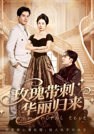 【玫瑰带刺华丽归来（83集）】高清短剧全集免费播放-第1张图片-热搜短剧最新分享