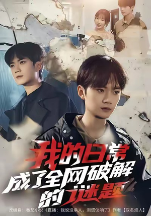 【我的日常,成了全网破解的谜题(61集)】短剧全集免费在线高清看-第1张图片-热搜短剧最新分享 【我的日常,成了全网破解的谜题(61集)】短剧全集免费在线高清看-第1张图片-热搜短剧最新分享