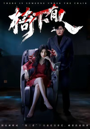 【椅下有人（60集）】短剧免费高清全集畅享-第1张图片-热搜短剧最新分享