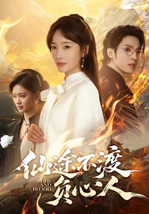 【仙途不渡负心人（60集）】精彩短剧全集畅享-第1张图片-热搜短剧最新分享