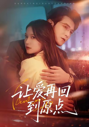 【让爱再回到原点（60集）】短剧完整版免费呈现-第1张图片-热搜短剧最新分享