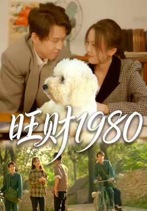 【旺财1980（83集）】长篇短剧在线免费追-第1张图片-热搜短剧最新分享