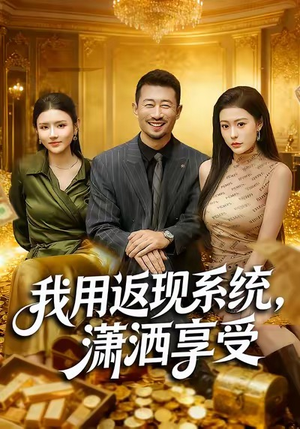 【我用返现系统，潇洒享受（80集）】优质短剧全集免费畅享-第1张图片-热搜短剧最新分享