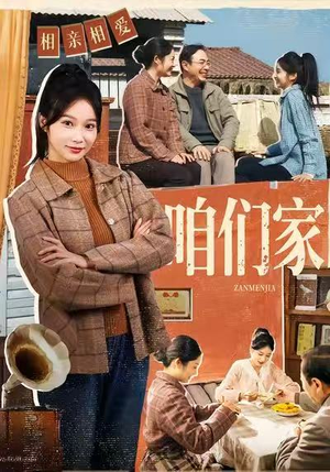 【咱们家（70集）】短剧全集免费看无广告干扰-第1张图片-热搜短剧最新分享