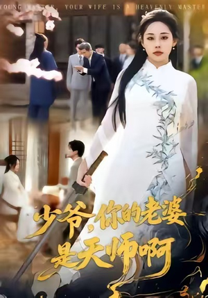 【少爷，你的老婆是天师啊（66集）】短剧全集免费在线嗨看-第1张图片-热搜短剧最新分享