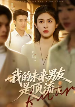 【我的未来男友是顶流（74集）】热门短剧在线免费高清播-第1张图片-热搜短剧最新分享